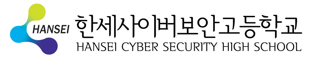 한세사이버보안고등학교 로고